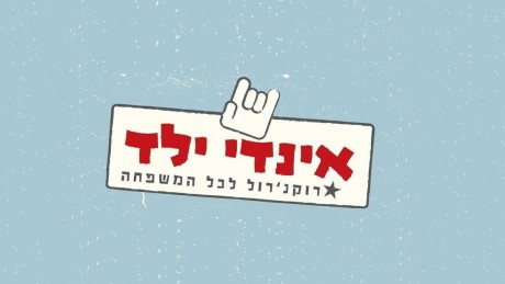 אינדי ילד - רוקנרול לכל המשפחה