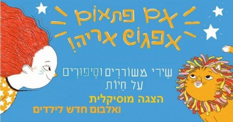 אם פתאום אפגוש אריה