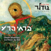 פרחי הרע (2005)