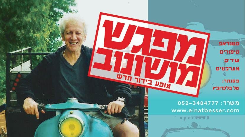 מוני מושונוב - לוח הופעות